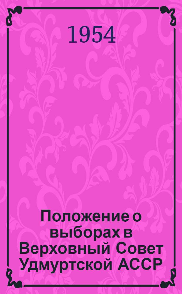 Положение о выборах в Верховный Совет Удмуртской АССР