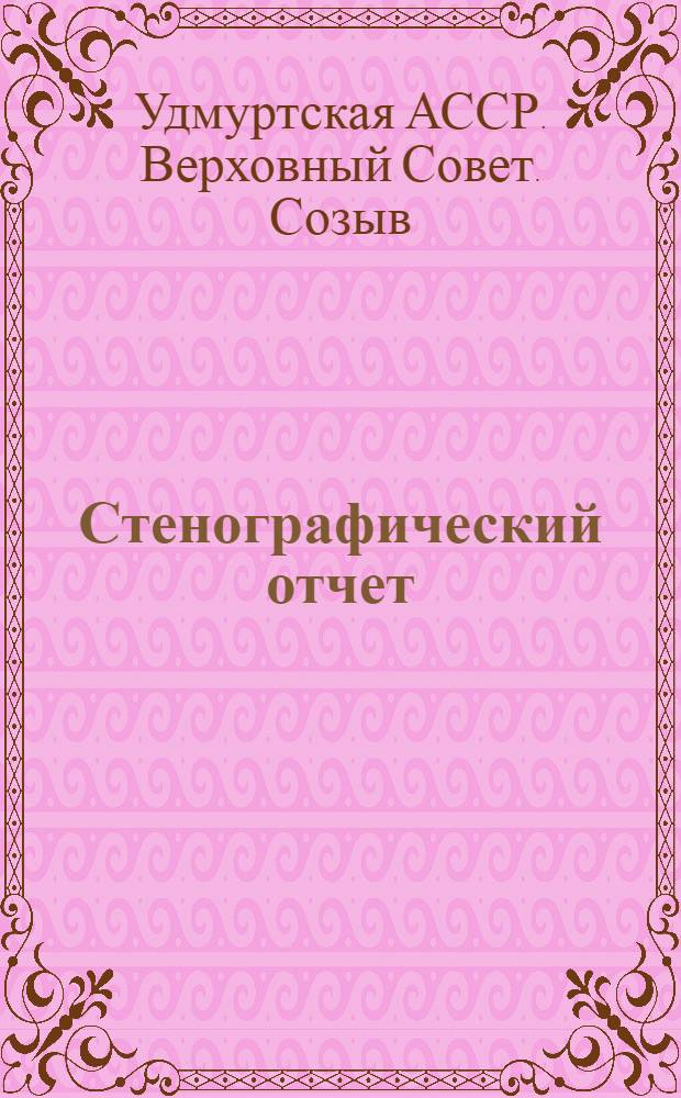 Стенографический отчет