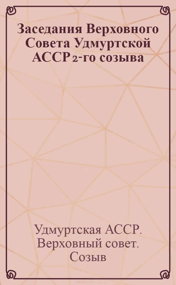 Заседания Верховного Совета Удмуртской АССР 2-го созыва (шестая сессия) 21-22 марта 1950 года : Стеногр. отчет