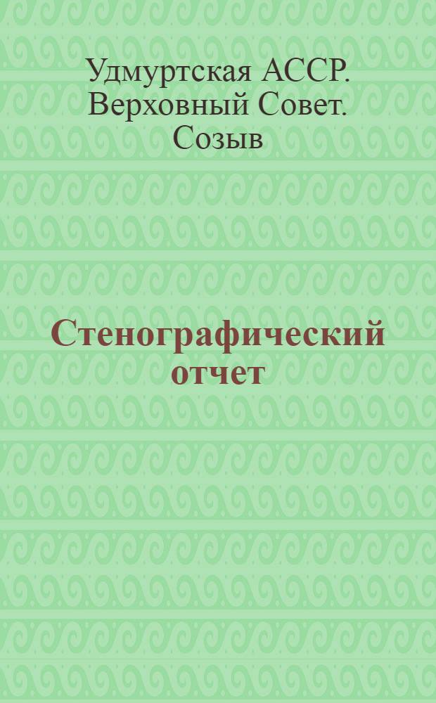 Стенографический отчет