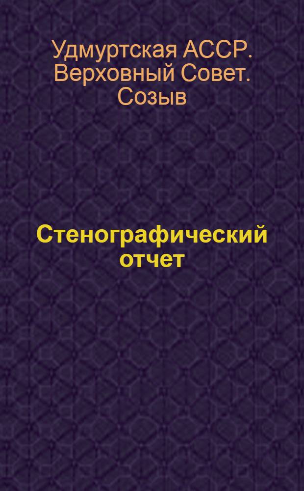Стенографический отчет
