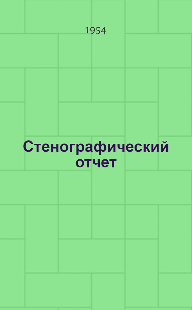 Стенографический отчет