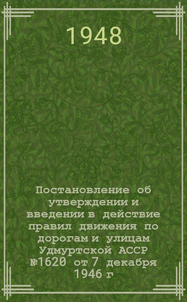 Постановление об утверждении и введении в действие правил движения по дорогам и улицам Удмуртской АССР [№ 1620 от 7 декабря 1946 г. и Правила]