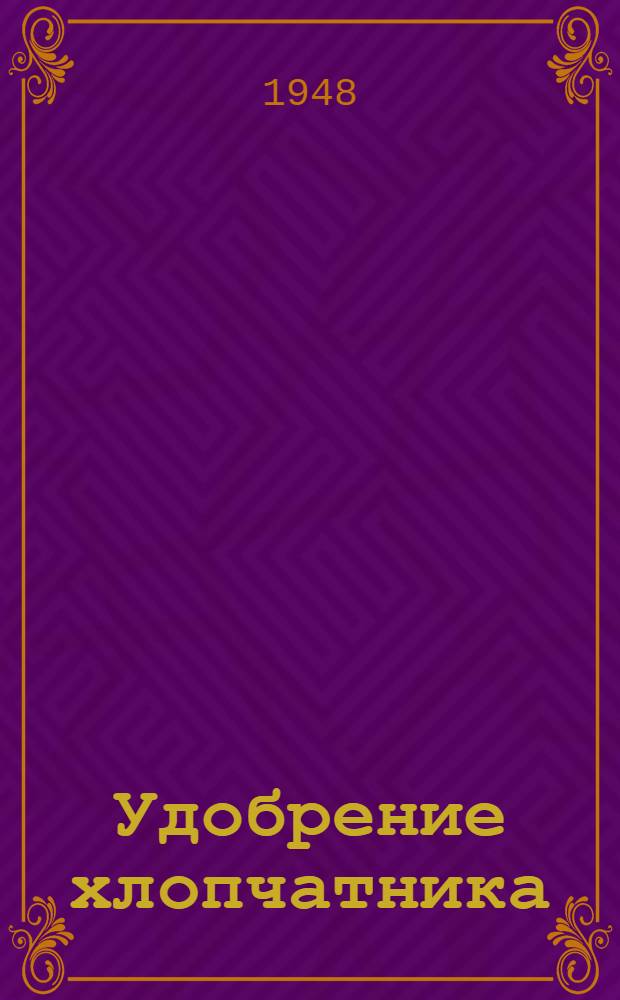 Удобрение хлопчатника : Сборник науч. работ