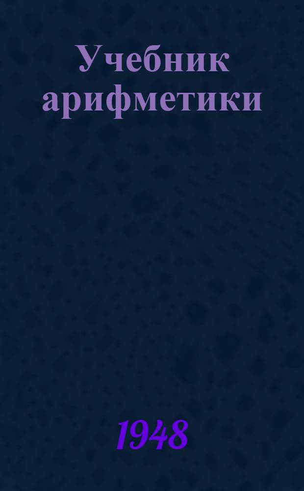 Учебник арифметики : Для 2 класса вспом. школ