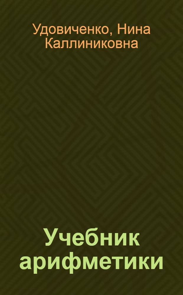 Учебник арифметики : Для третьего класса вспомогательных школ
