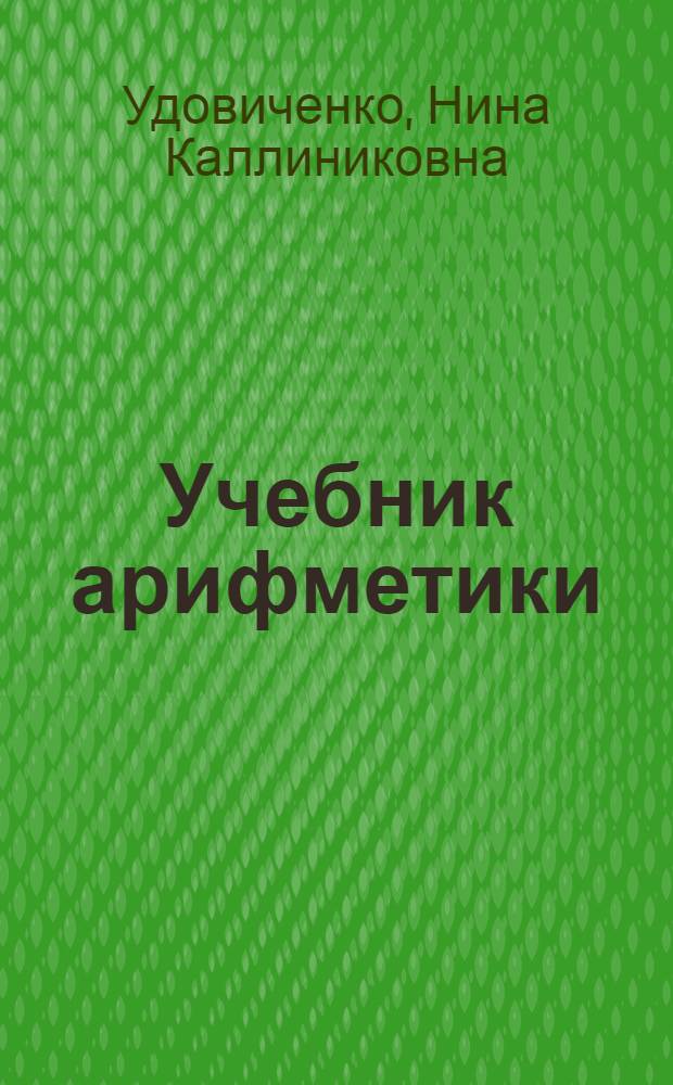Учебник арифметики : Для третьего класса вспомогательных школ