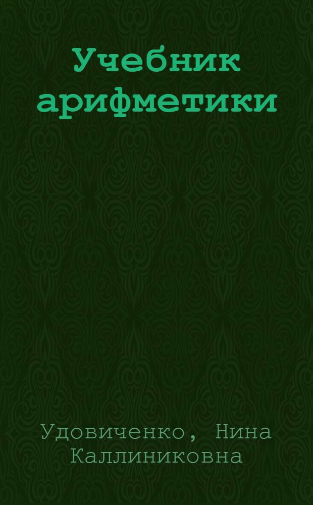 Учебник арифметики : Для 5 класса вспомогат. школ