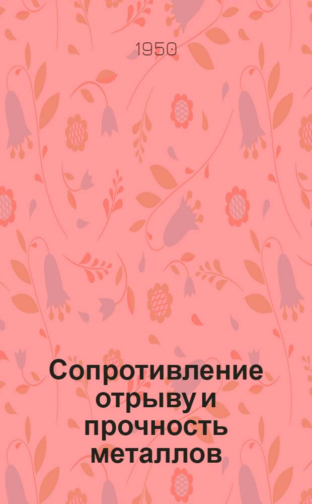 Сопротивление отрыву и прочность металлов
