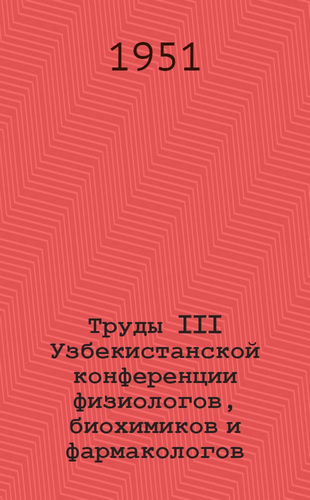 Труды III Узбекистанской конференции физиологов, биохимиков и фармакологов