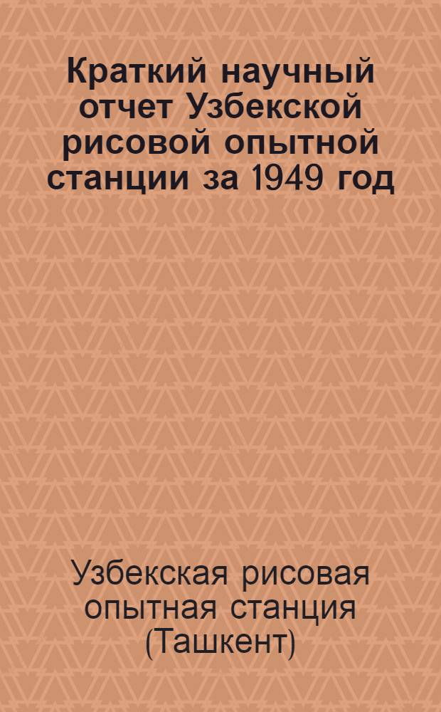 Краткий научный отчет Узбекской рисовой опытной станции за 1949 год