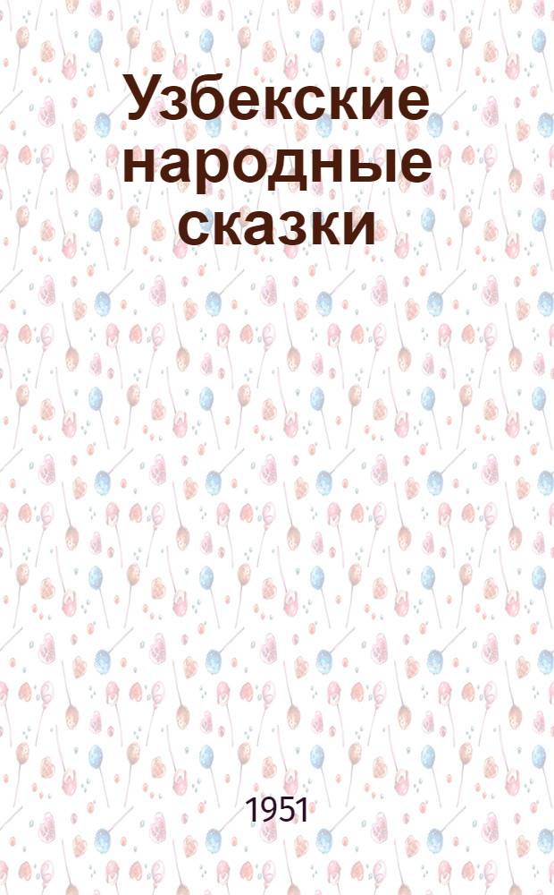 Узбекские народные сказки