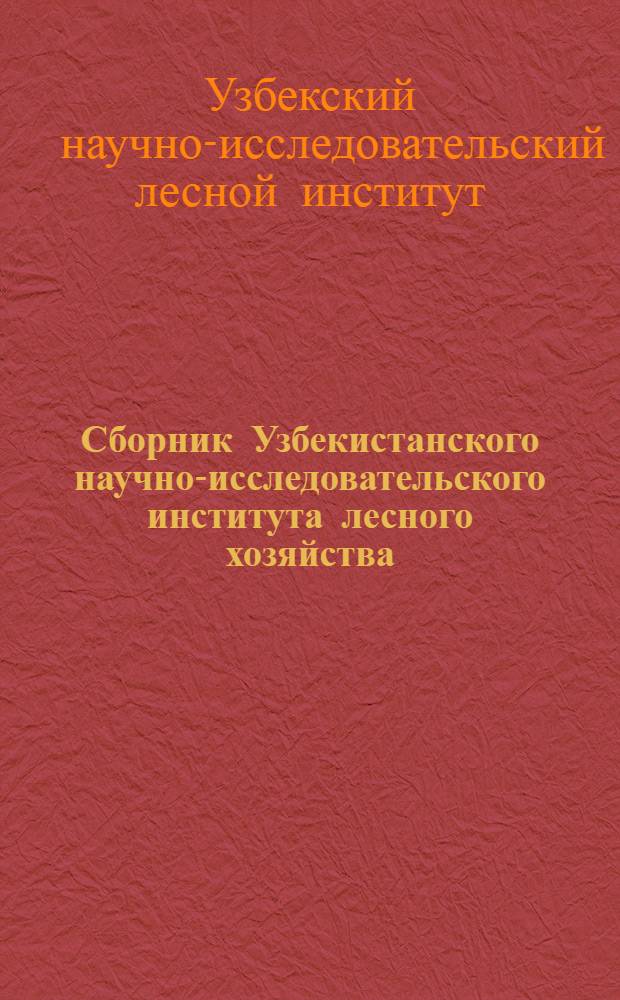 Сборник Узбекистанского научно-исследовательского института лесного хозяйства