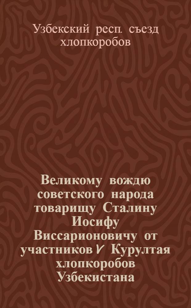 Великому вождю советского народа товарищу Сталину Иосифу Виссарионовичу от участников V Курултая хлопкоробов Узбекистана : Соц. обязательства по выполнению плана на 1949 год