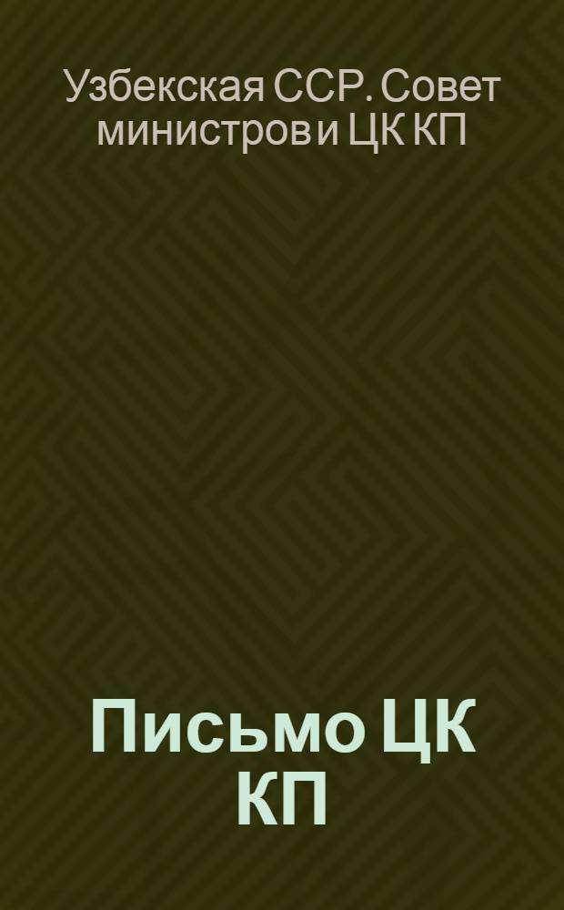 Письмо ЦК КП(б) Узбекистана и Совета министров Узбекской ССР ко всем колхозникам и колхозницам, трактористам и механикам, рабочим и работницам хлопковых совхозов, ко всем работникам сельского и водного хозяйства Узбекистана : Об участии в соцсоревновании за подъем хлопководства и выполнении плана хлопкозаготовок в 1948 г.