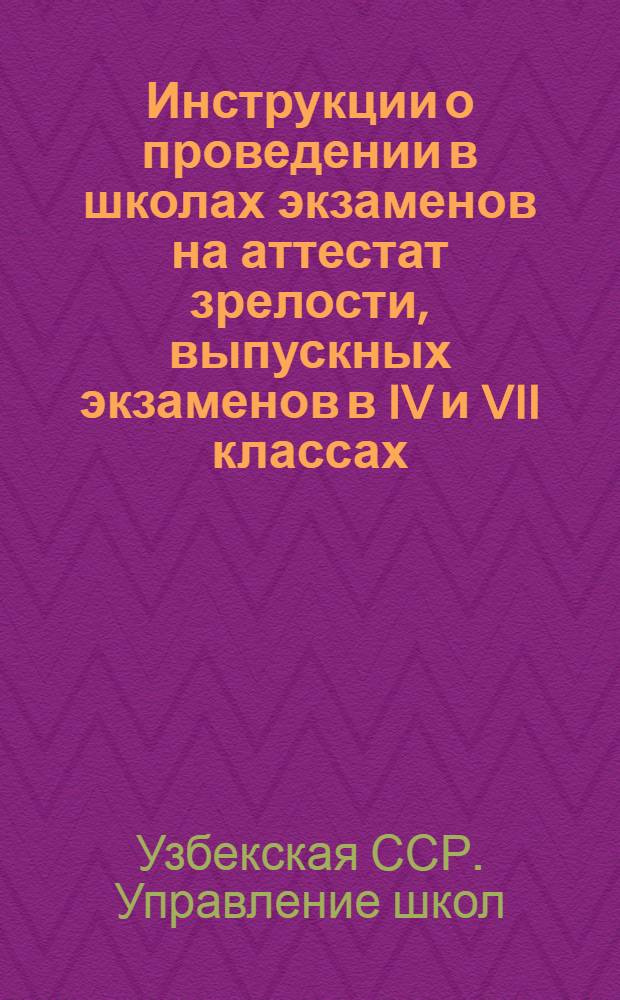 Инструкции о проведении в школах экзаменов на аттестат зрелости, выпускных экзаменов в IV и VII классах, переводных испытаний в V, VI, VIII, IX классах и экзаменов для экстернов : Утв. 25/III-1946 г.