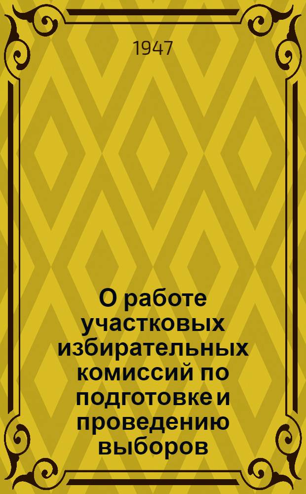 О работе участковых избирательных комиссий по подготовке и проведению выборов : Председателям участк. избират. комиссий по выборам в Верховный Совет Узб. ССР
