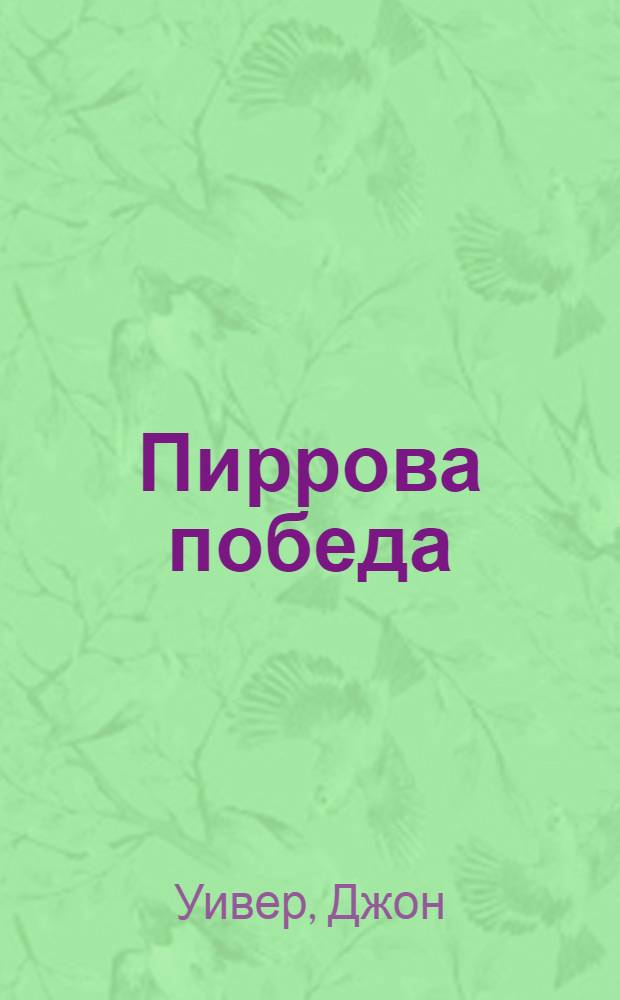 Пиррова победа : Роман