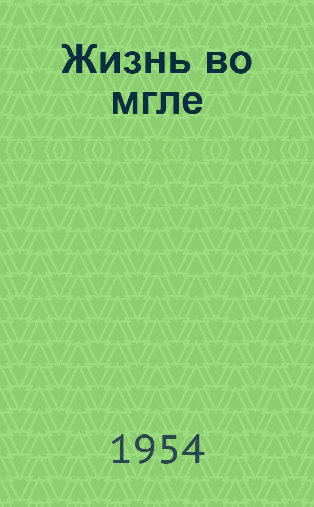 Жизнь во мгле : Роман