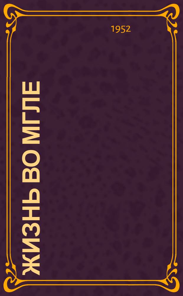 Жизнь во мгле : Роман