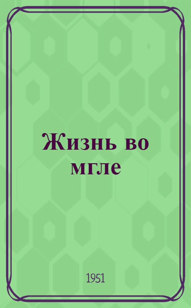 Жизнь во мгле : Роман