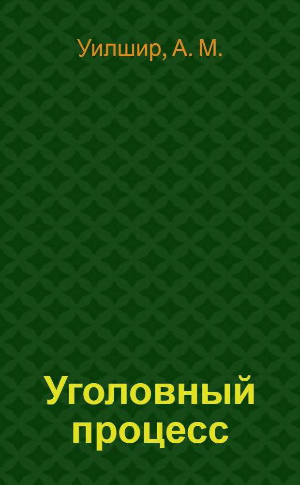 Уголовный процесс