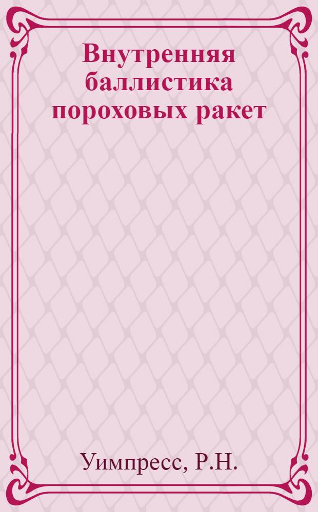 Внутренняя баллистика пороховых ракет