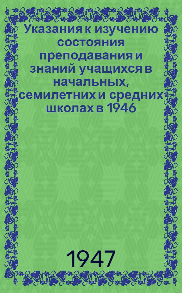 Указания к изучению состояния преподавания и знаний учащихся в начальных, семилетних и средних школах в 1946/47 учебном году