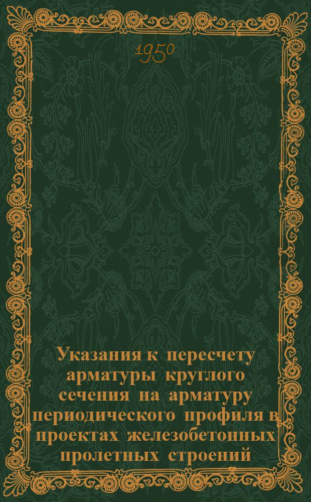 Указания к пересчету арматуры круглого сечения на арматуру периодического профиля в проектах железобетонных пролетных строений