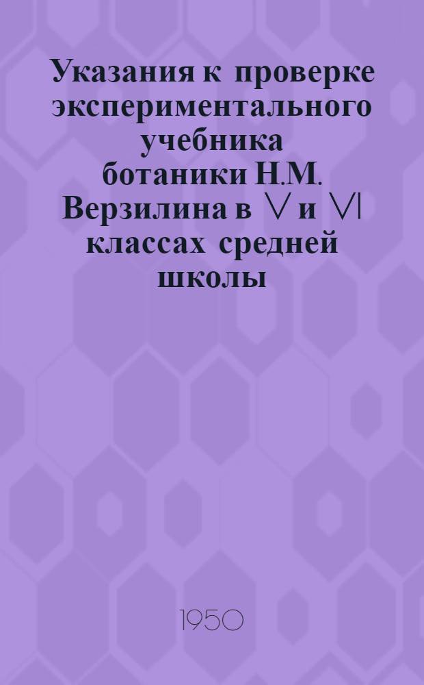 Указания к проверке экспериментального учебника ботаники Н.М. Верзилина в V и VI классах средней школы