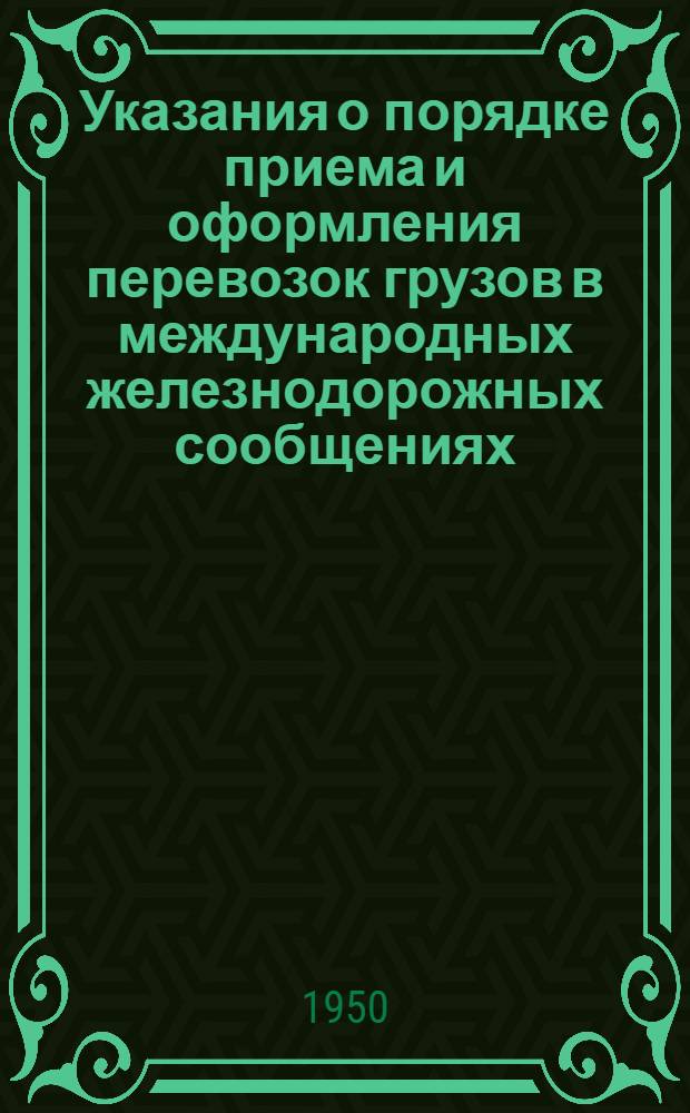 Указания о порядке приема и оформления перевозок грузов в международных железнодорожных сообщениях : В помощь работникам станций и отправителям грузов