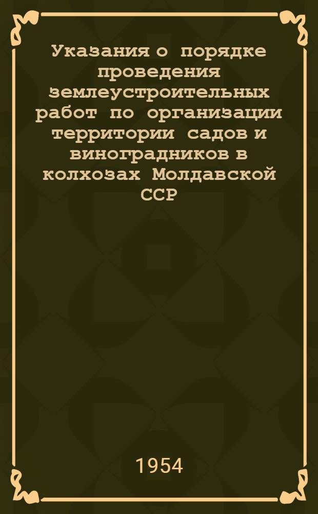 Указания о порядке проведения землеустроительных работ по организации территории садов и виноградников в колхозах Молдавской ССР