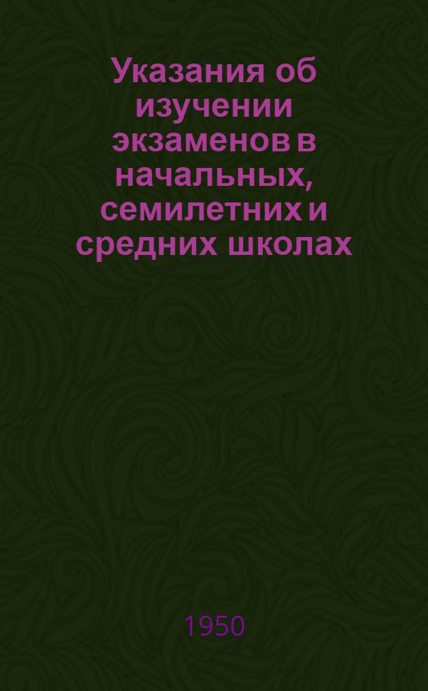 Указания об изучении экзаменов в начальных, семилетних и средних школах