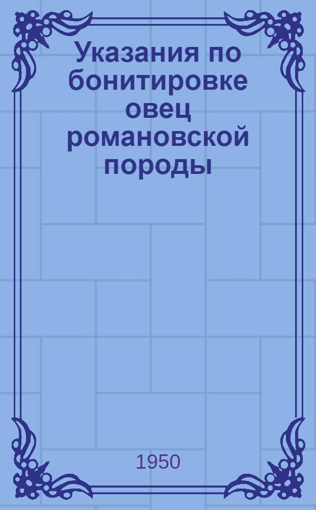 Указания по бонитировке овец романовской породы