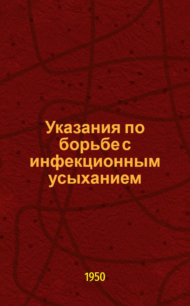 Указания по борьбе с инфекционным усыханием (мальсекко) лимонов