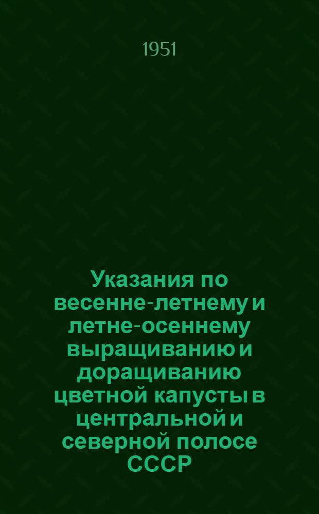 Указания по весенне-летнему и летне-осеннему выращиванию и доращиванию цветной капусты в центральной и северной полосе СССР
