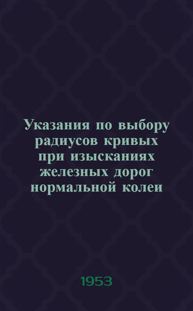 Указания по выбору радиусов кривых при изысканиях железных дорог нормальной колеи