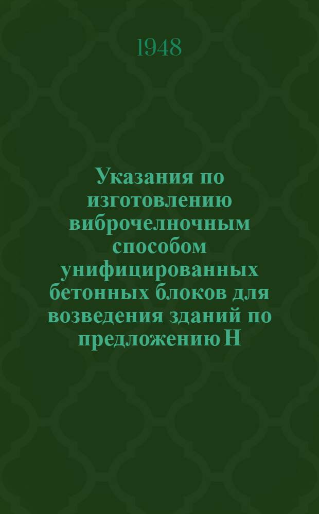 Указания по изготовлению виброчелночным способом унифицированных бетонных блоков для возведения зданий по предложению Н.С. Попова, Н.М. Орлянкина и Р.Н. Поповой