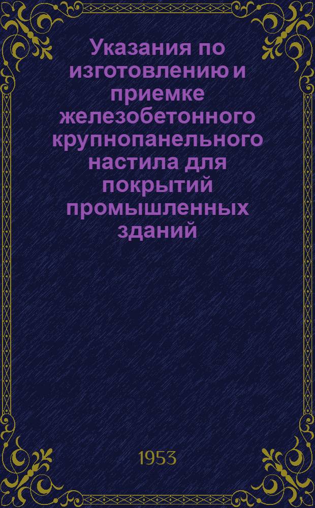 Указания по изготовлению и приемке железобетонного крупнопанельного настила для покрытий промышленных зданий : (У-118-52/МСПТИ)