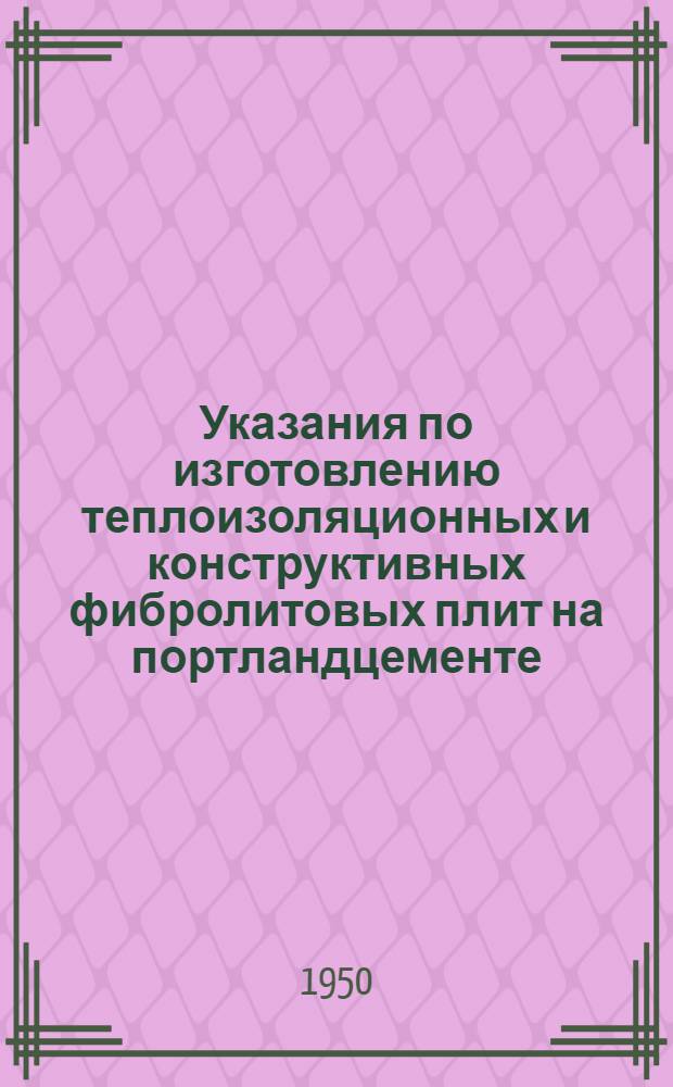 Указания по изготовлению теплоизоляционных и конструктивных фибролитовых плит на портландцементе