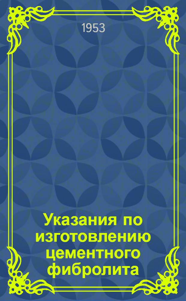 Указания по изготовлению цементного фибролита (У-100-53/МСПТИ)