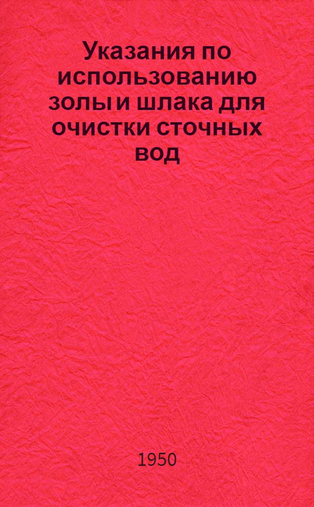 Указания по использованию золы и шлака для очистки сточных вод