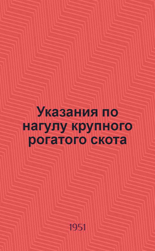 Указания по нагулу крупного рогатого скота