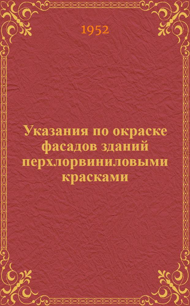 Указания по окраске фасадов зданий перхлорвиниловыми красками