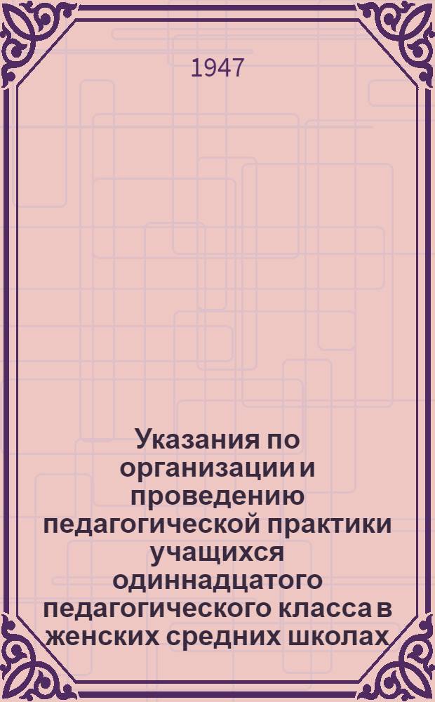 Указания по организации и проведению педагогической практики учащихся одиннадцатого педагогического класса в женских средних школах