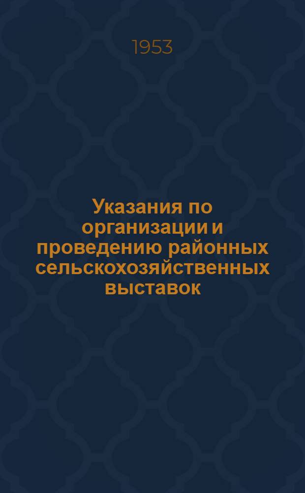 Указания по организации и проведению районных сельскохозяйственных выставок