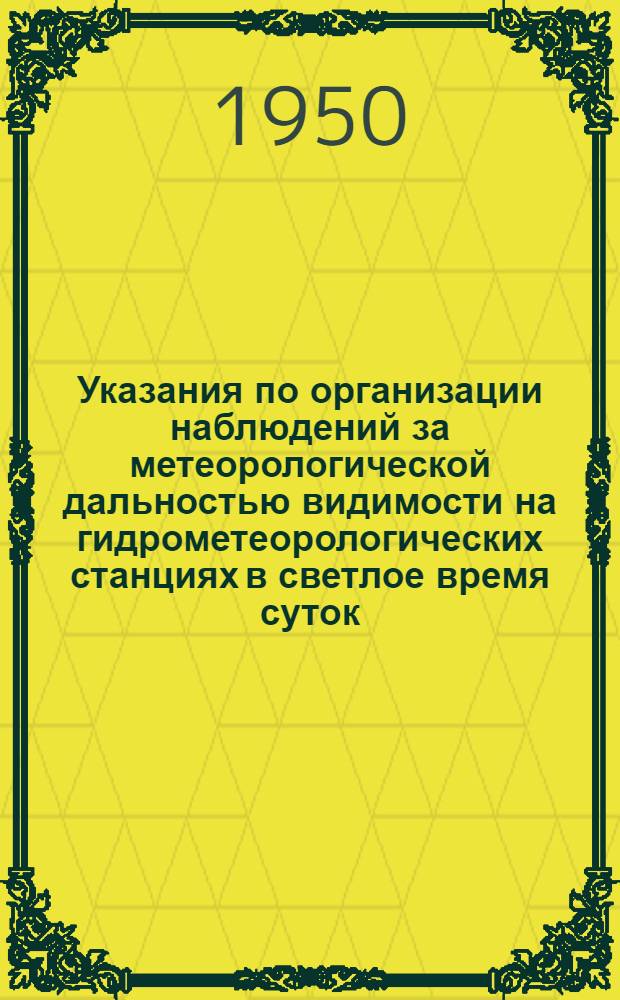 Указания по организации наблюдений за метеорологической дальностью видимости на гидрометеорологических станциях в светлое время суток