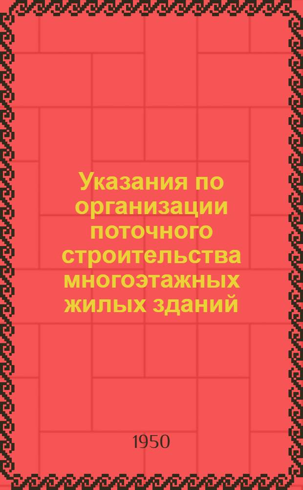 Указания по организации поточного строительства многоэтажных жилых зданий