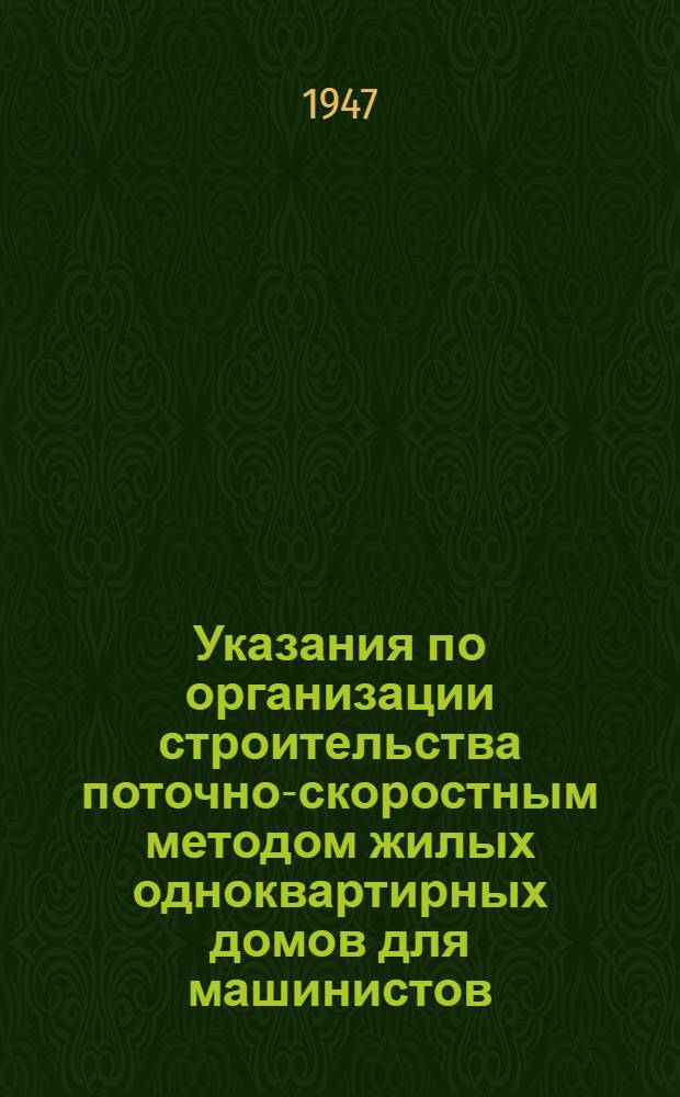 Указания по организации строительства поточно-скоростным методом жилых одноквартирных домов для машинистов