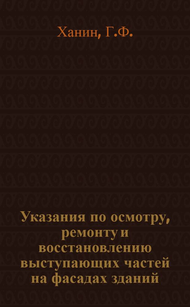 Указания по осмотру, ремонту и восстановлению выступающих частей на фасадах зданий